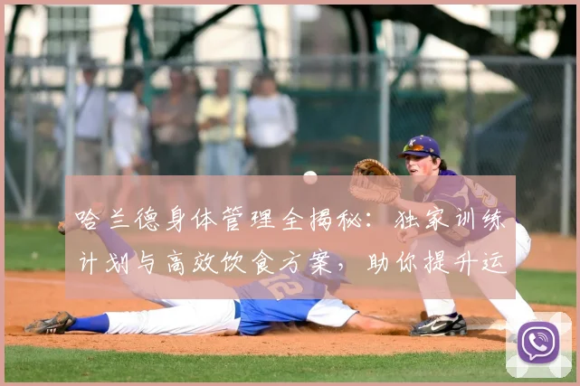 哈兰德身体管理全揭秘：独家训练计划与高效饮食方案，助你提升运动表现