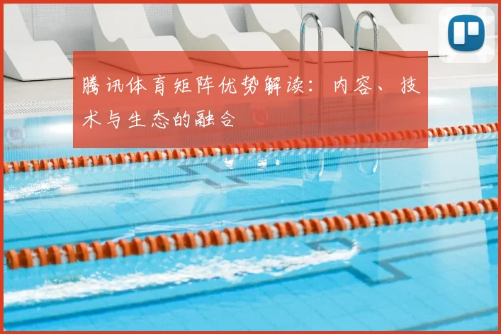 腾讯体育矩阵优势解读：内容、技术与生态的融合