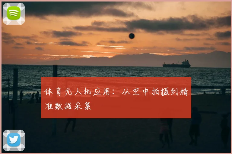 体育无人机应用：从空中拍摄到精准数据采集