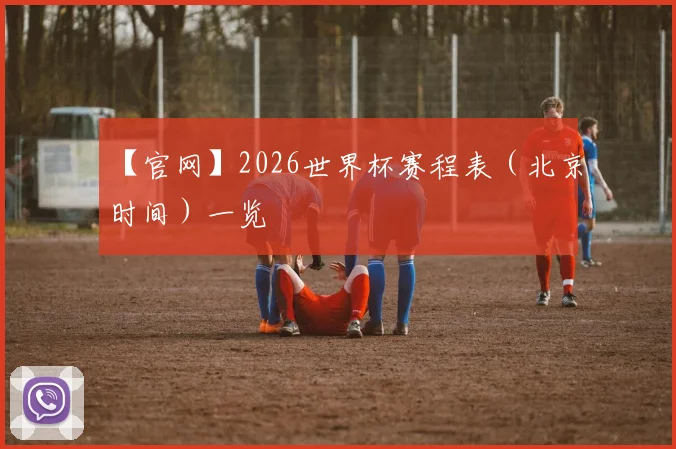 【官网】2026世界杯赛程表（北京时间）一览
