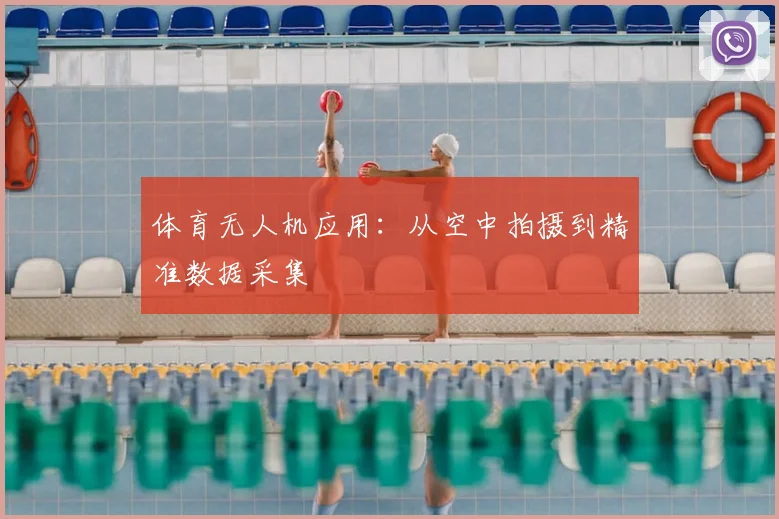 体育无人机应用：从空中拍摄到精准数据采集