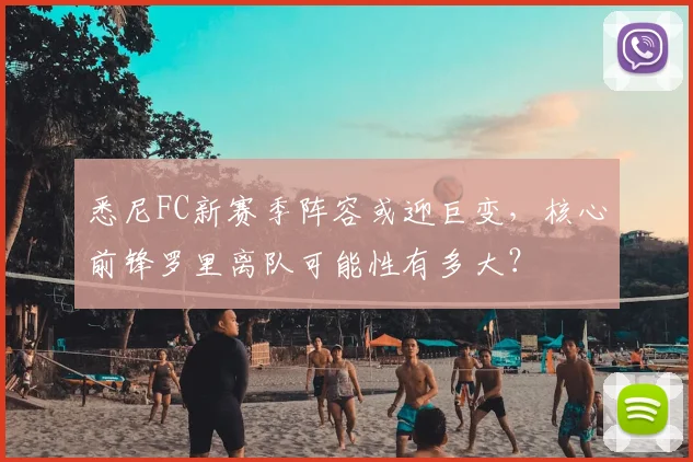 悉尼FC新赛季阵容或迎巨变，核心前锋罗里离队可能性有多大？