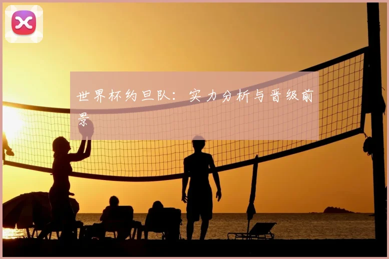 世界杯约旦队：实力分析与晋级前景