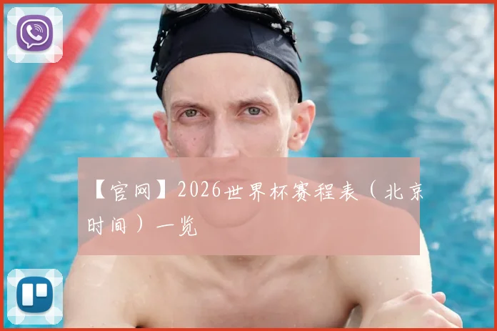 【官网】2026世界杯赛程表（北京时间）一览